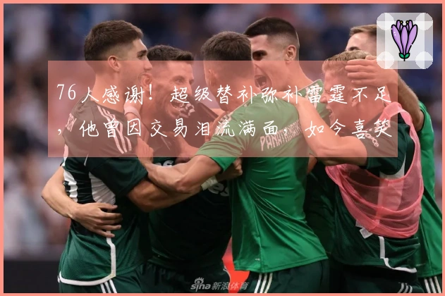 76人感谢!超级替补弥补雷霆不足,他曾因交易泪流满面,如今喜笑颜开