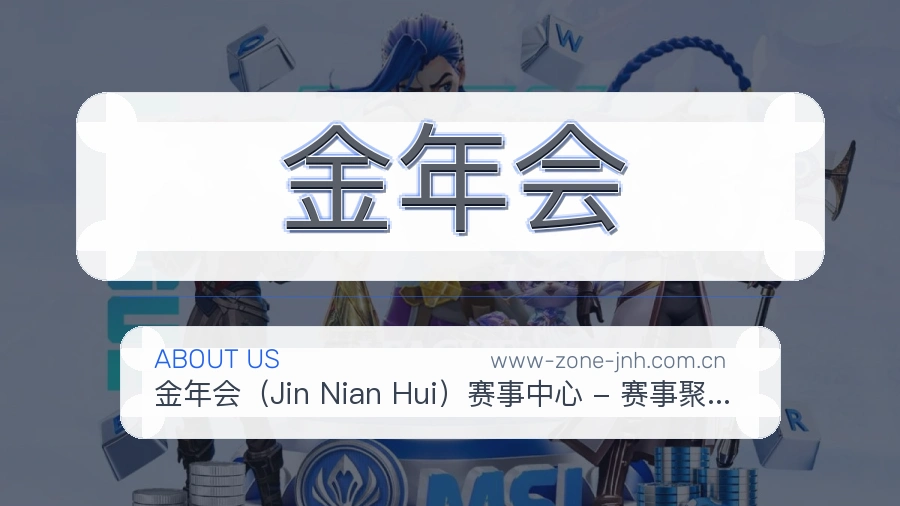 金年会比赛数据与资讯
